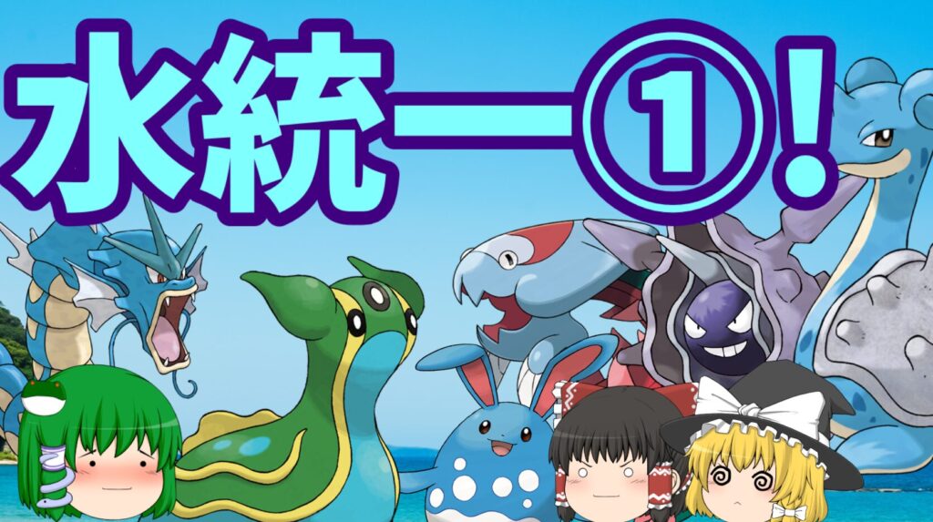 ポケモン剣盾 水統一①